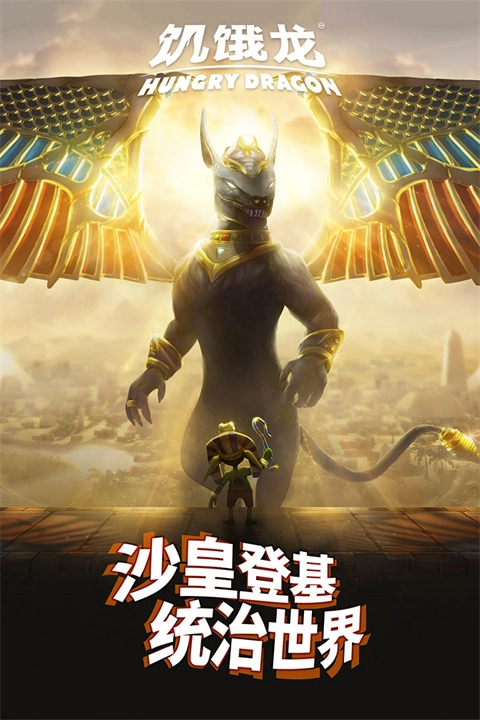 饥饿龙3