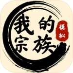 我的宗族