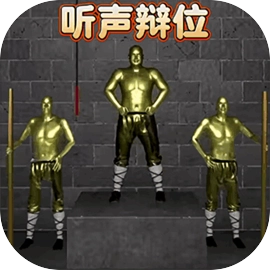 听声辨位手机版