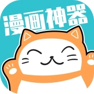 漫画神器免费原版
