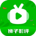 狮子影评安卓版