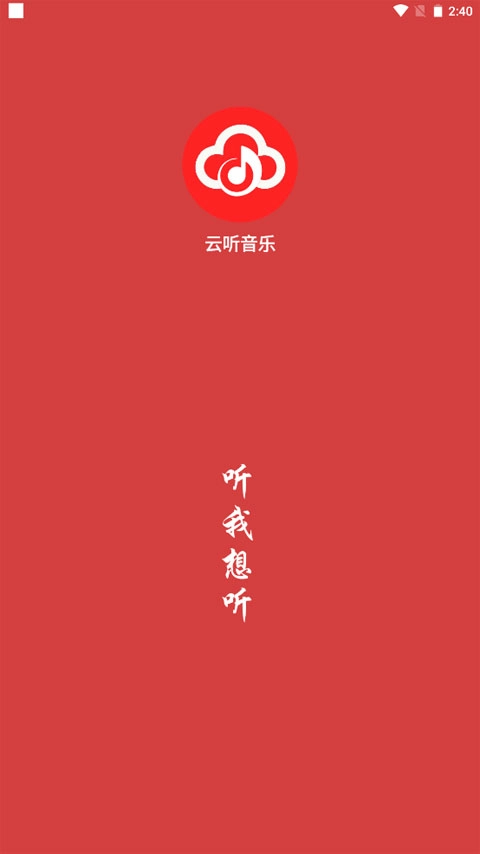 云听音乐(1)