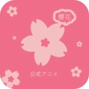 樱花动漫正版