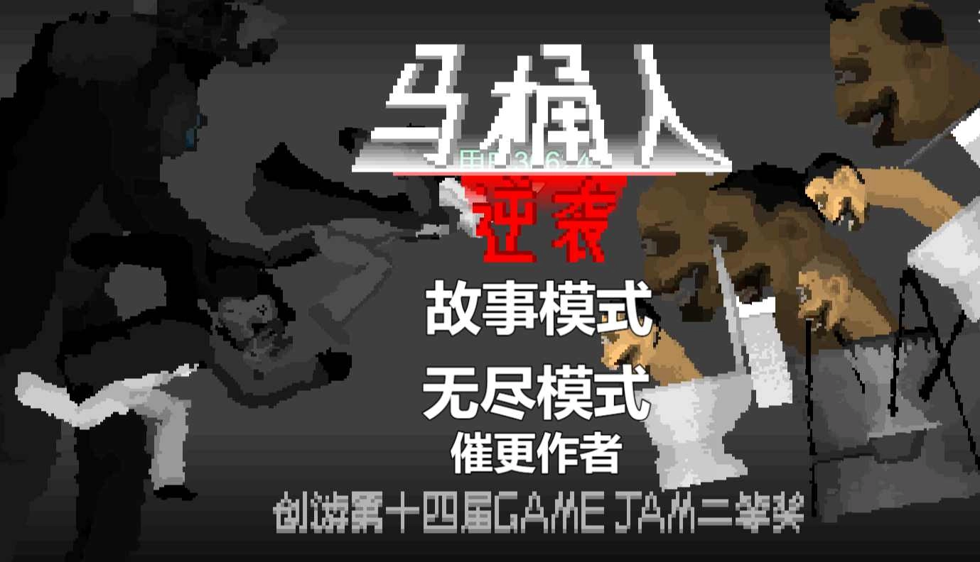 马桶人逆袭免费版
