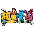 趣漫园手机免费版