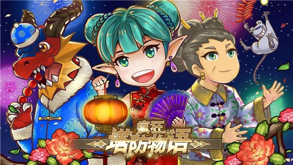 疯狂塔防物语最新版