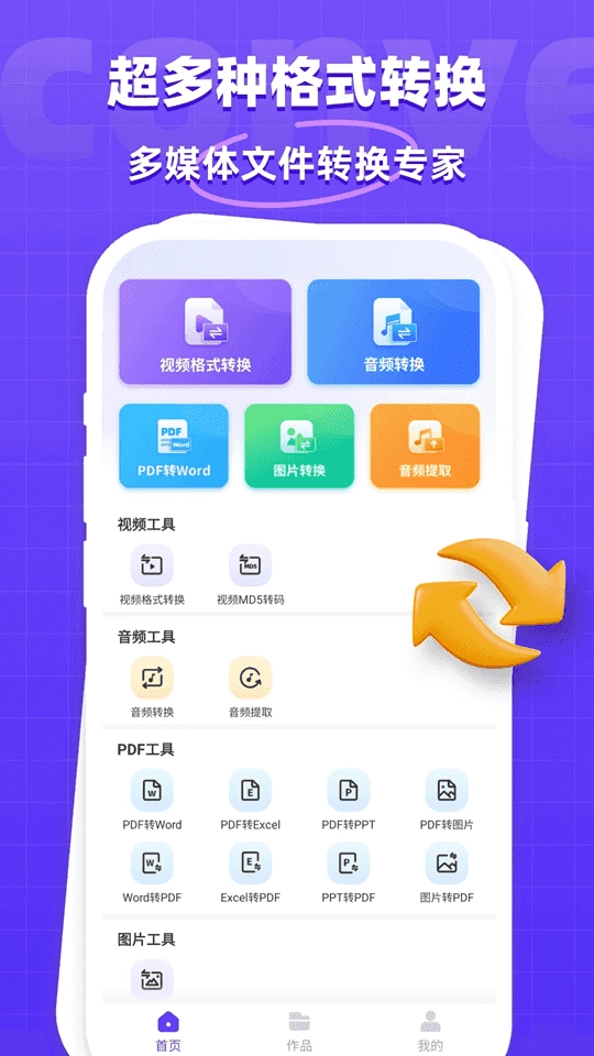 万能格式转换器截图1