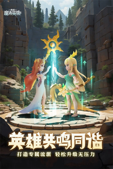 我的魔法英雄伙伴手机版