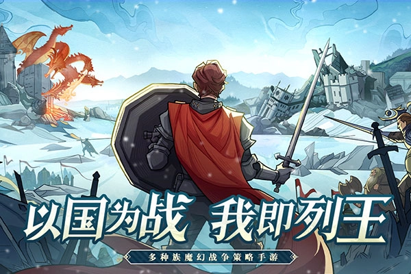 列王之剑截图4