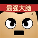 最强的大脑手机版