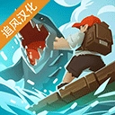 史诗木筏汉化版 V1.0.16