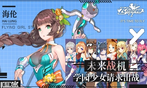 飞行少女学园手机版