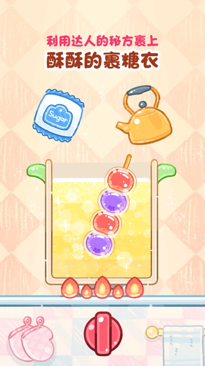 糖葫芦达人免费版(3)