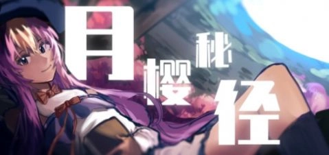 月樱秘径图2