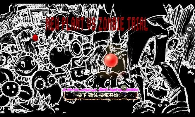 审判战PVZ手机版(3)