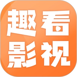 趣看影视最新版