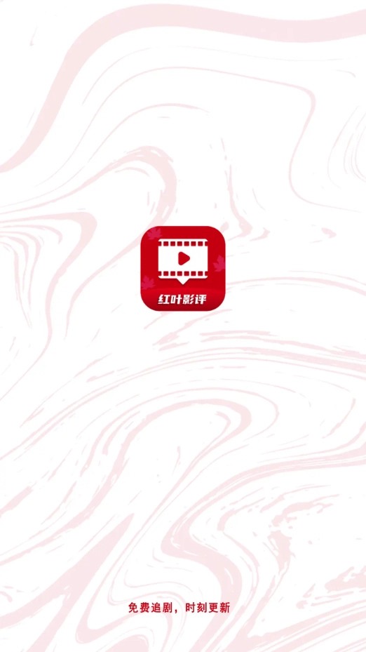 红叶影评免费