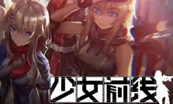 少女前线2024最新版
