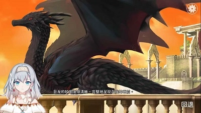 灾厄黑龙与谎言公主(3)
