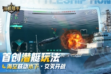 战舰猎手免费中文版图5