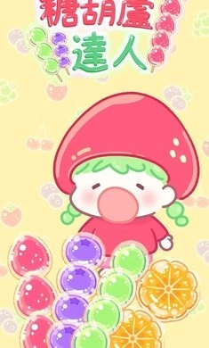 糖葫芦达人免费