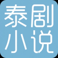 泰剧小说正式版下载-泰剧小说免费下载