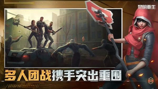黎明重生通用版图4