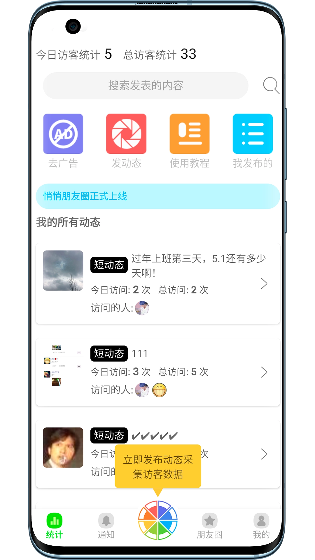 悄悄朋友圈