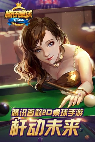 腾讯桌球辅助瞄准器图1