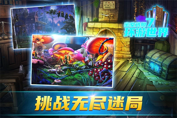 密室逃脱7：环游世界(5)