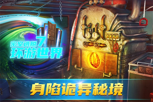 密室逃脱7：环游世界(1)