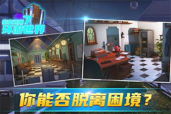 密室逃脱7：环游世界(2)