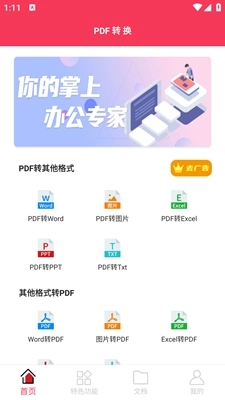 PDF转格式最新免费版图1