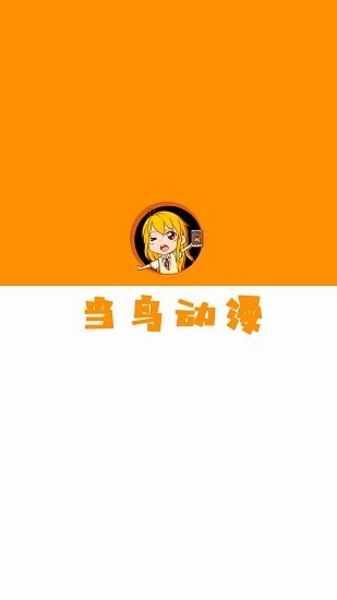当鸟动漫安装正版图1