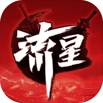 流星群侠传