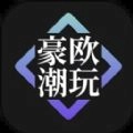 豪欧潮玩