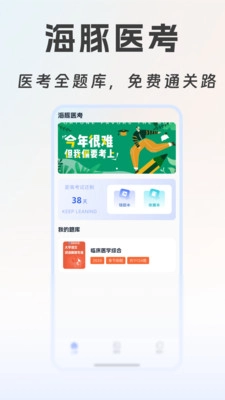 海豚医考官方正版图1