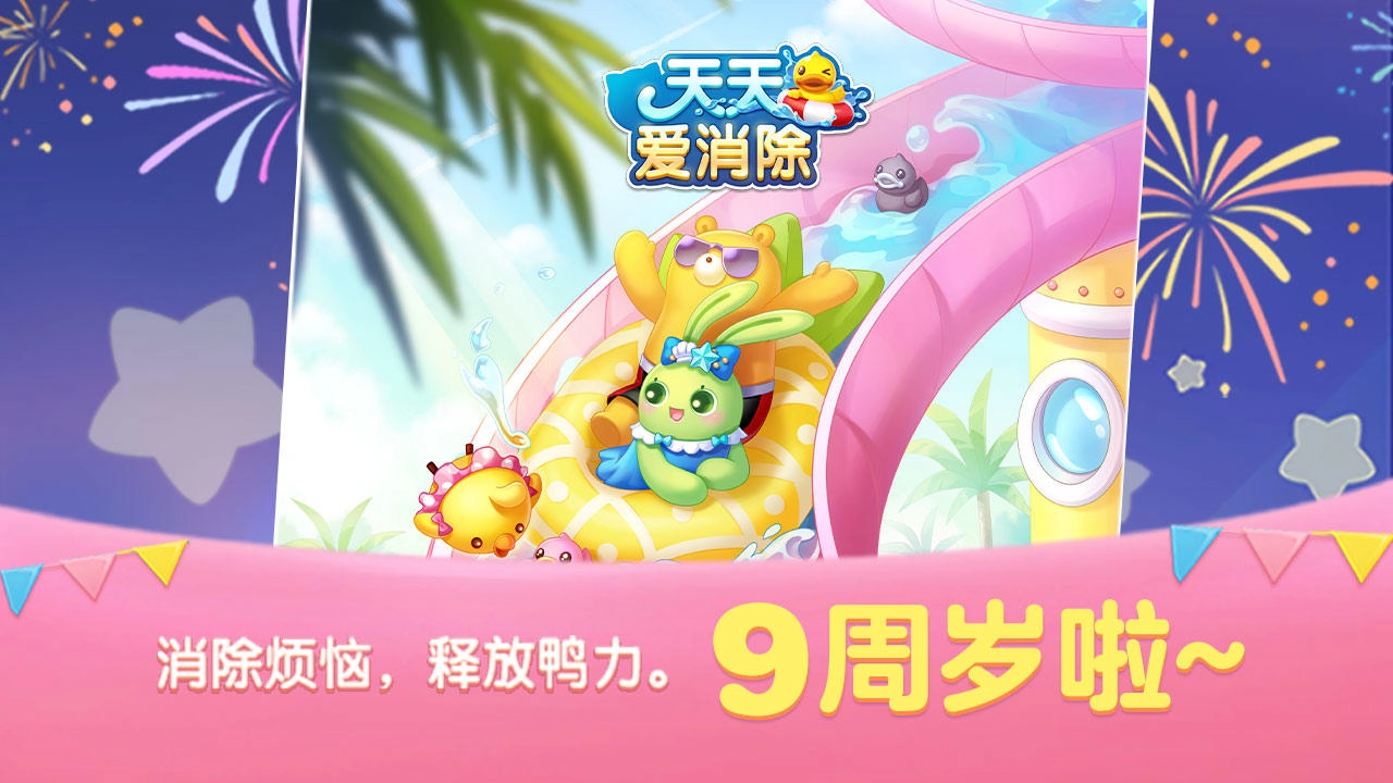 天天爱消除2025正版