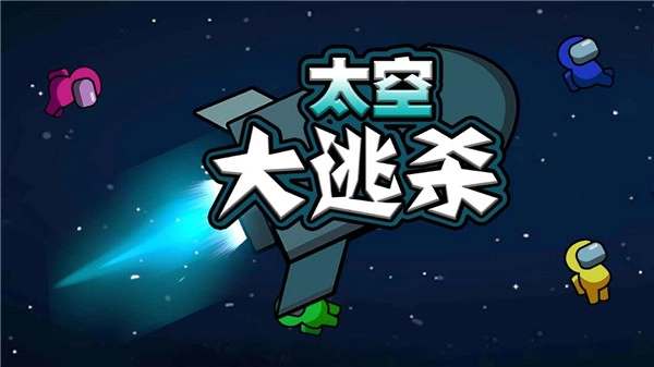 太空大逃杀图1