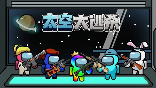 太空大逃杀最新版图4