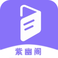 紫幽阁手机版