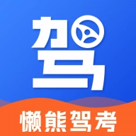 懒熊驾考安卓直装版