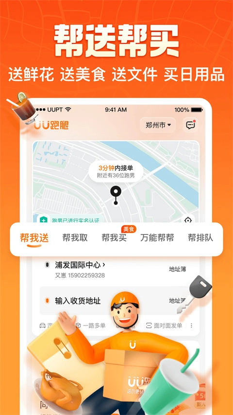 UU跑腿最新版截图4
