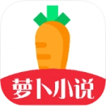 萝卜小说安卓直装版