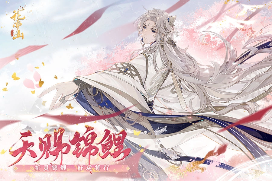 花亦山心之月游戏完整版图1