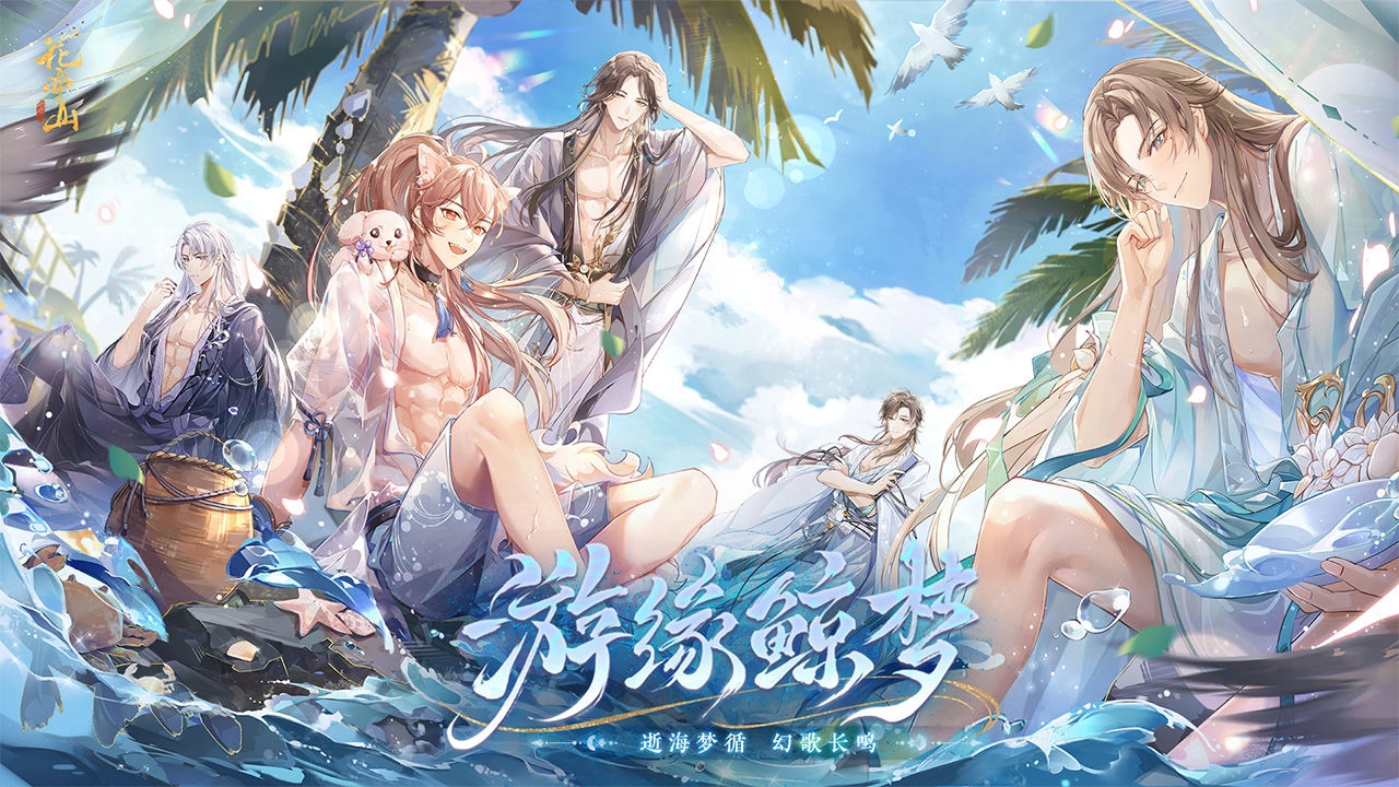 花亦山心之月游戏完整版图4