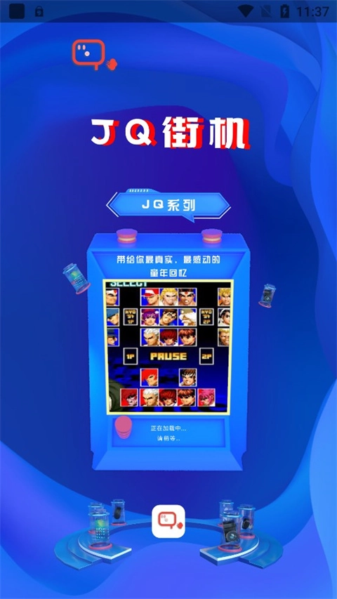 JQ街机最新版(2)