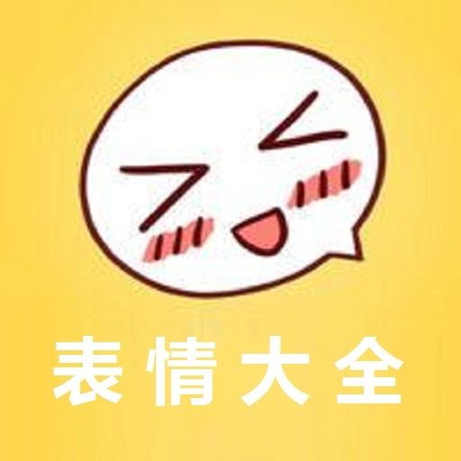 表情大全最新版