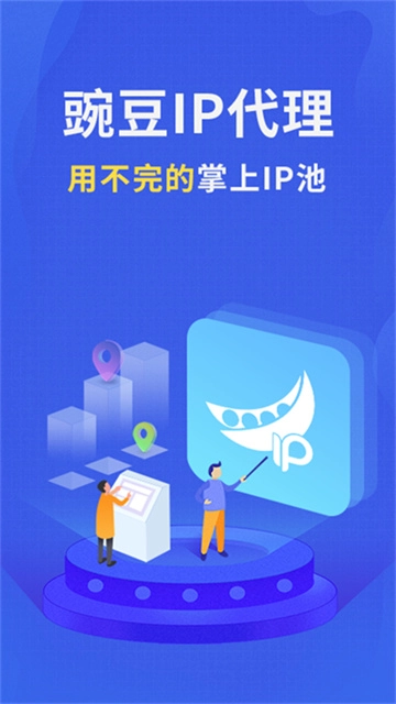 豌豆IP免费原版图3