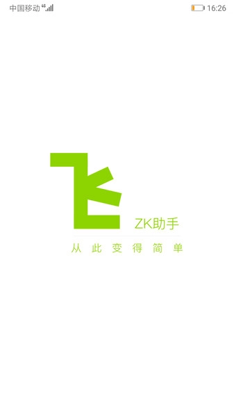 ZK助手安卓版截图2